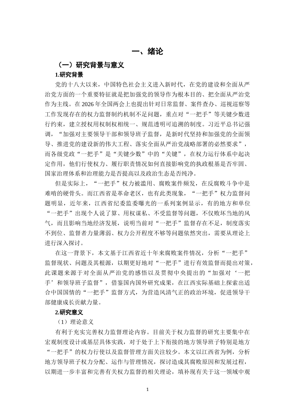 26年WH行政管理(大数据治理) 加强领导班子特别是 “一把手”监督研究4.04-AI23.52-约23199字符.docx_第7页