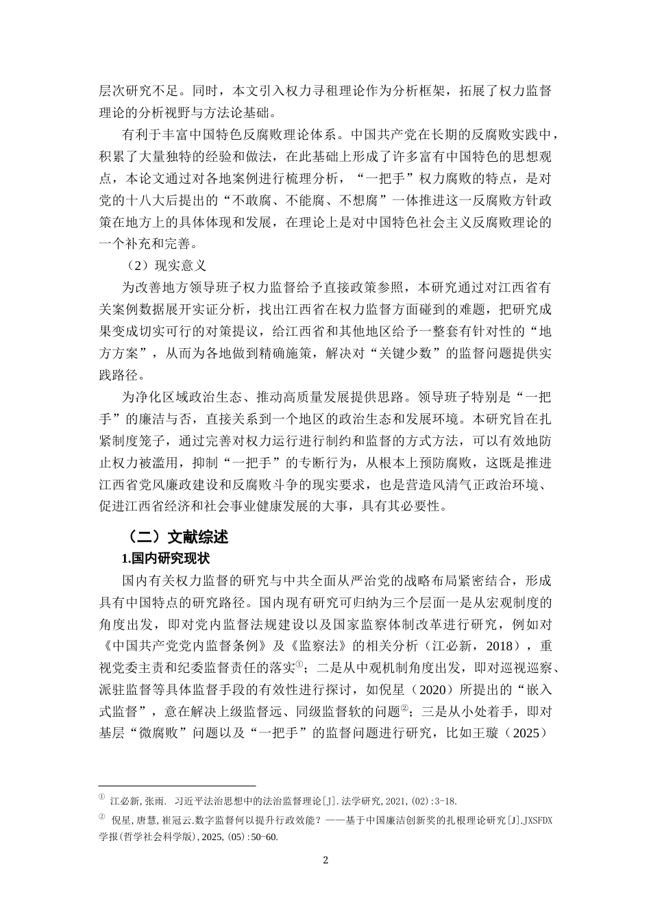 26年WH行政管理(大数据治理) 加强领导班子特别是 “一把手”监督研究4.04-AI23.52-约23199字符.docx_第8页