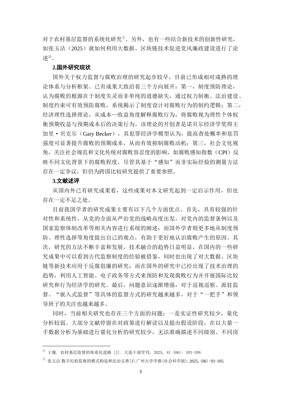 26年WH行政管理(大数据治理) 加强领导班子特别是 “一把手”监督研究4.04-AI23.52-约23199字符.docx_第9页