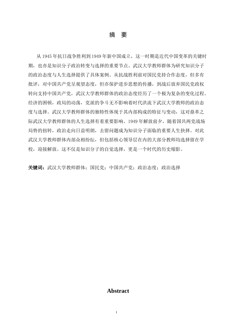 26年WH历史学 战后武汉大学教师群体的政治态度与人生选择（1945-1949）9.43-AI0.59_1-约36763字符.docx_第1页