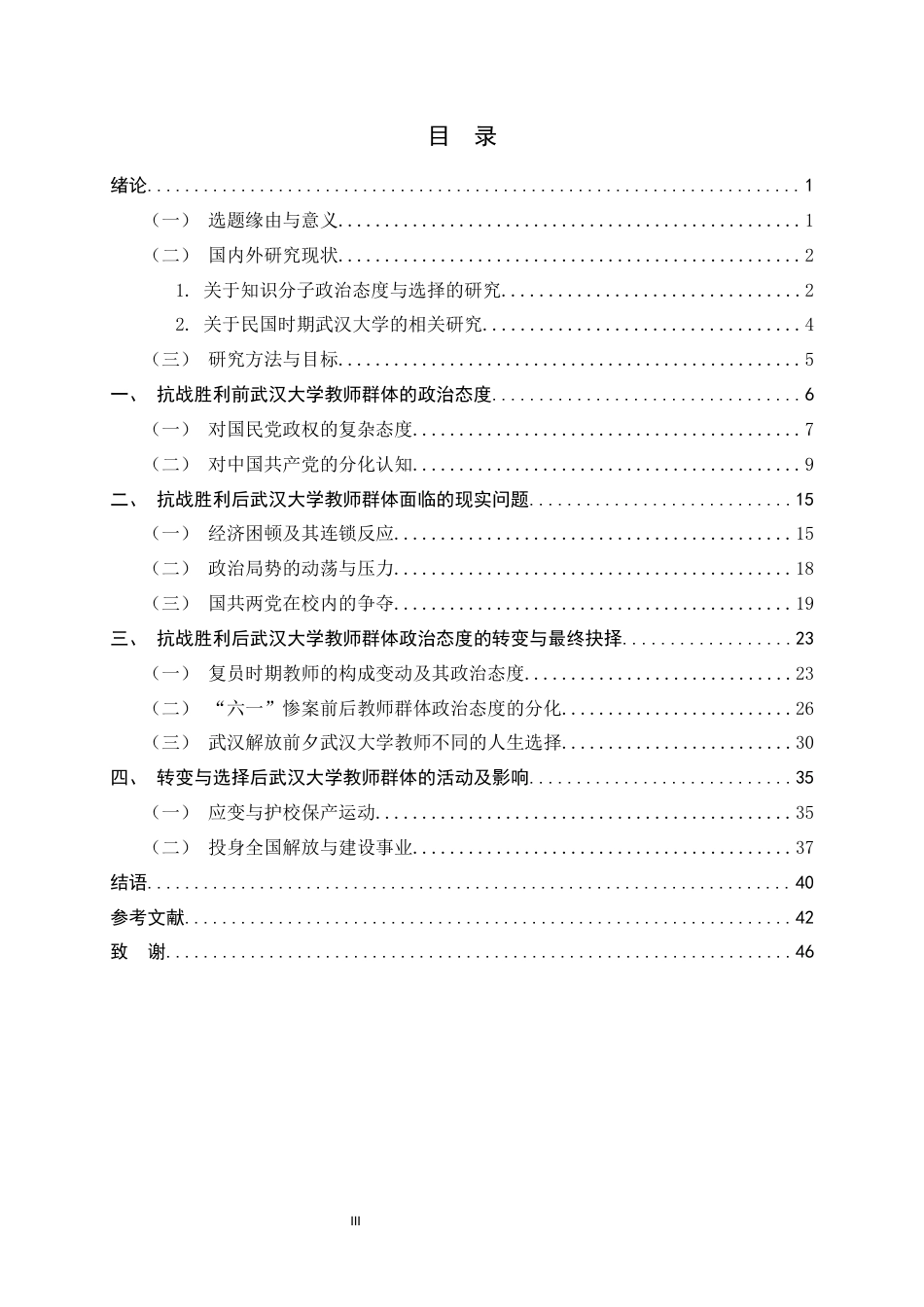 26年WH历史学 战后武汉大学教师群体的政治态度与人生选择（1945-1949）9.43-AI0.59_1-约36763字符.docx_第3页