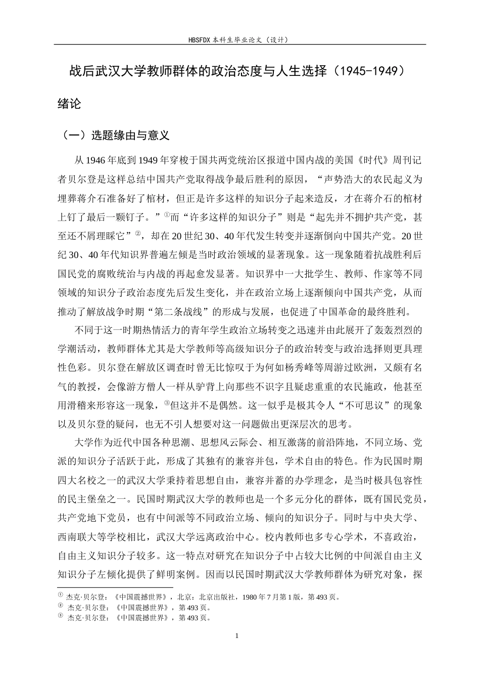 26年WH历史学 战后武汉大学教师群体的政治态度与人生选择（1945-1949）9.43-AI0.59_1-约36763字符.docx_第4页