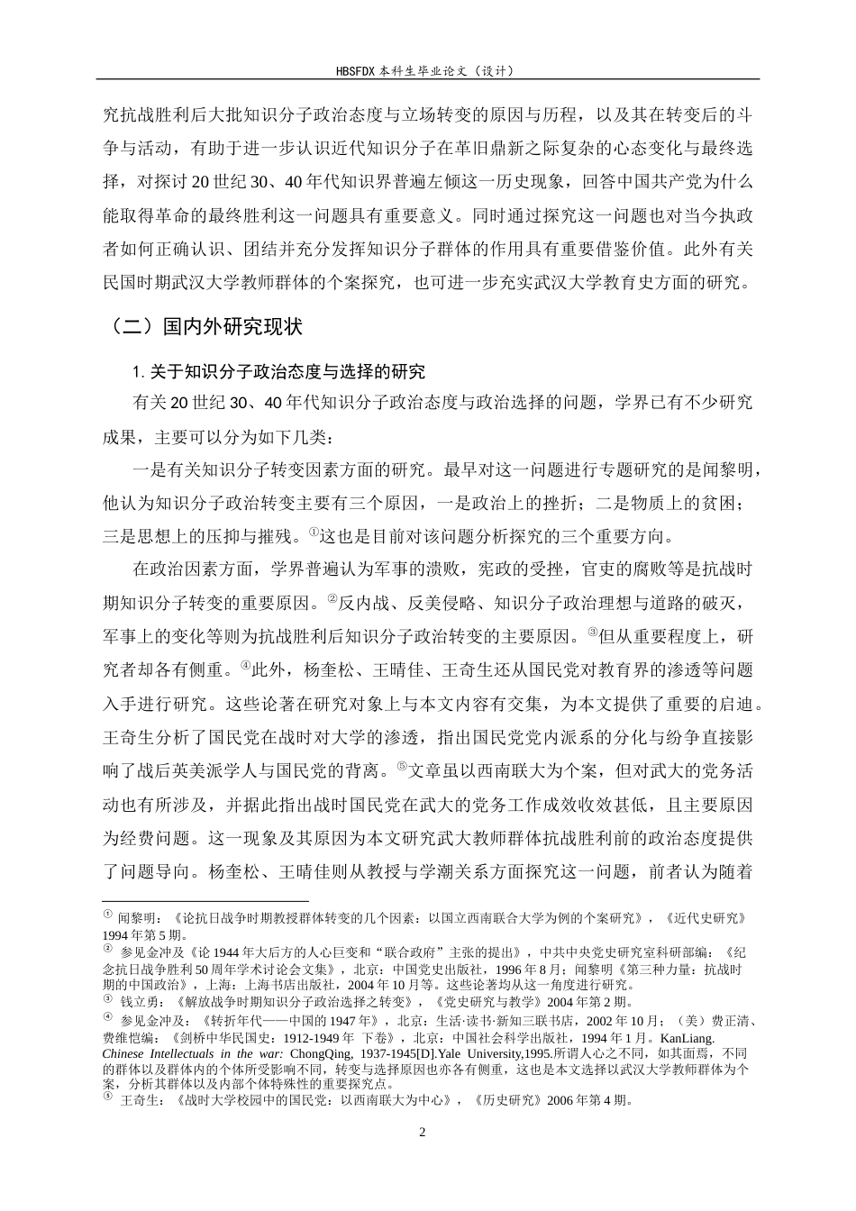 26年WH历史学 战后武汉大学教师群体的政治态度与人生选择（1945-1949）9.43-AI0.59_1-约36763字符.docx_第5页