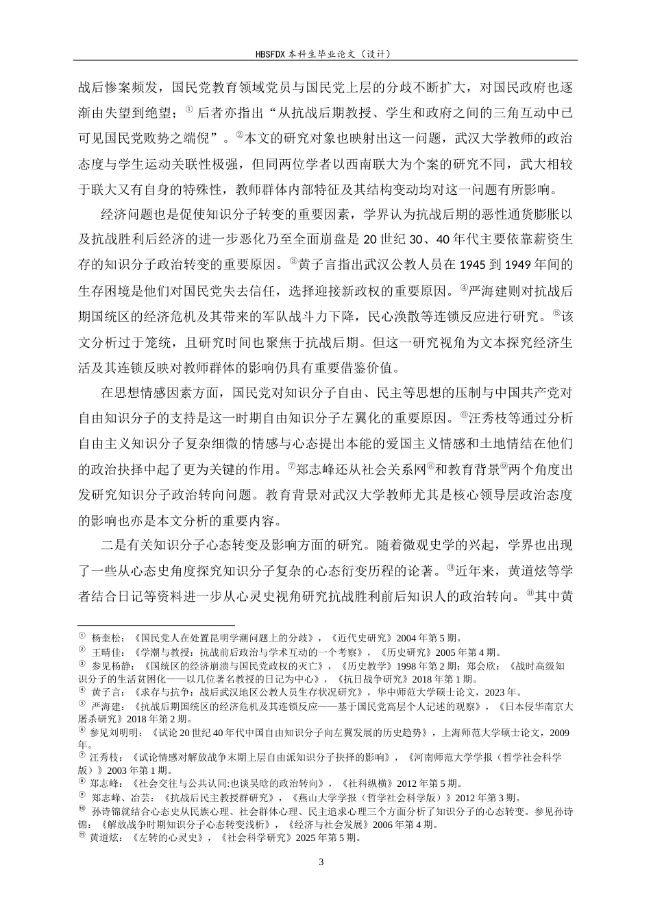 26年WH历史学 战后武汉大学教师群体的政治态度与人生选择（1945-1949）9.43-AI0.59_1-约36763字符.docx_第6页