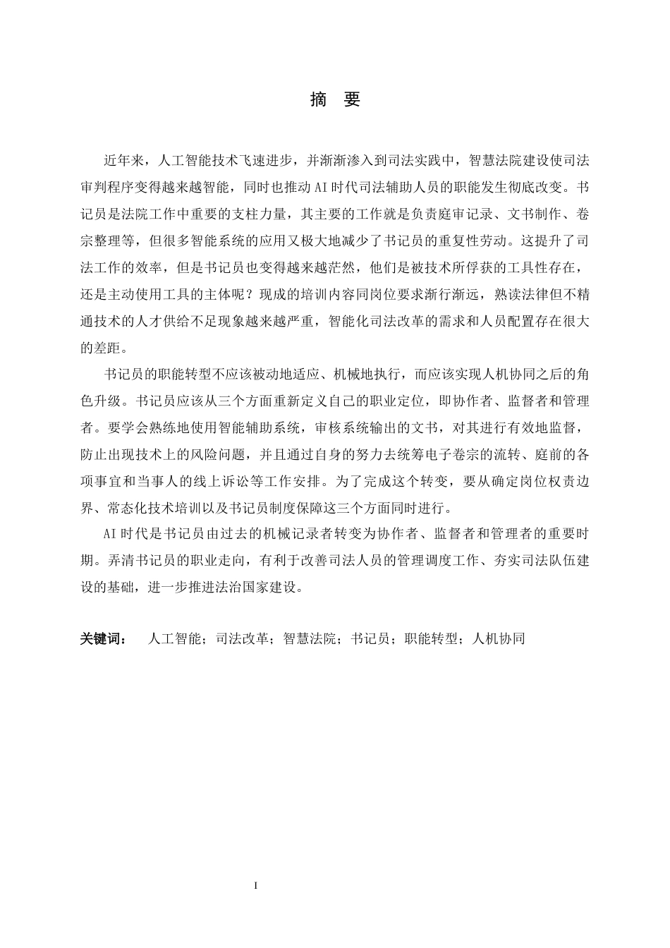26年WH英语 人工智能时代书记员的职能转型研究1.19-AI2.89 -约55022字符.docx_第2页