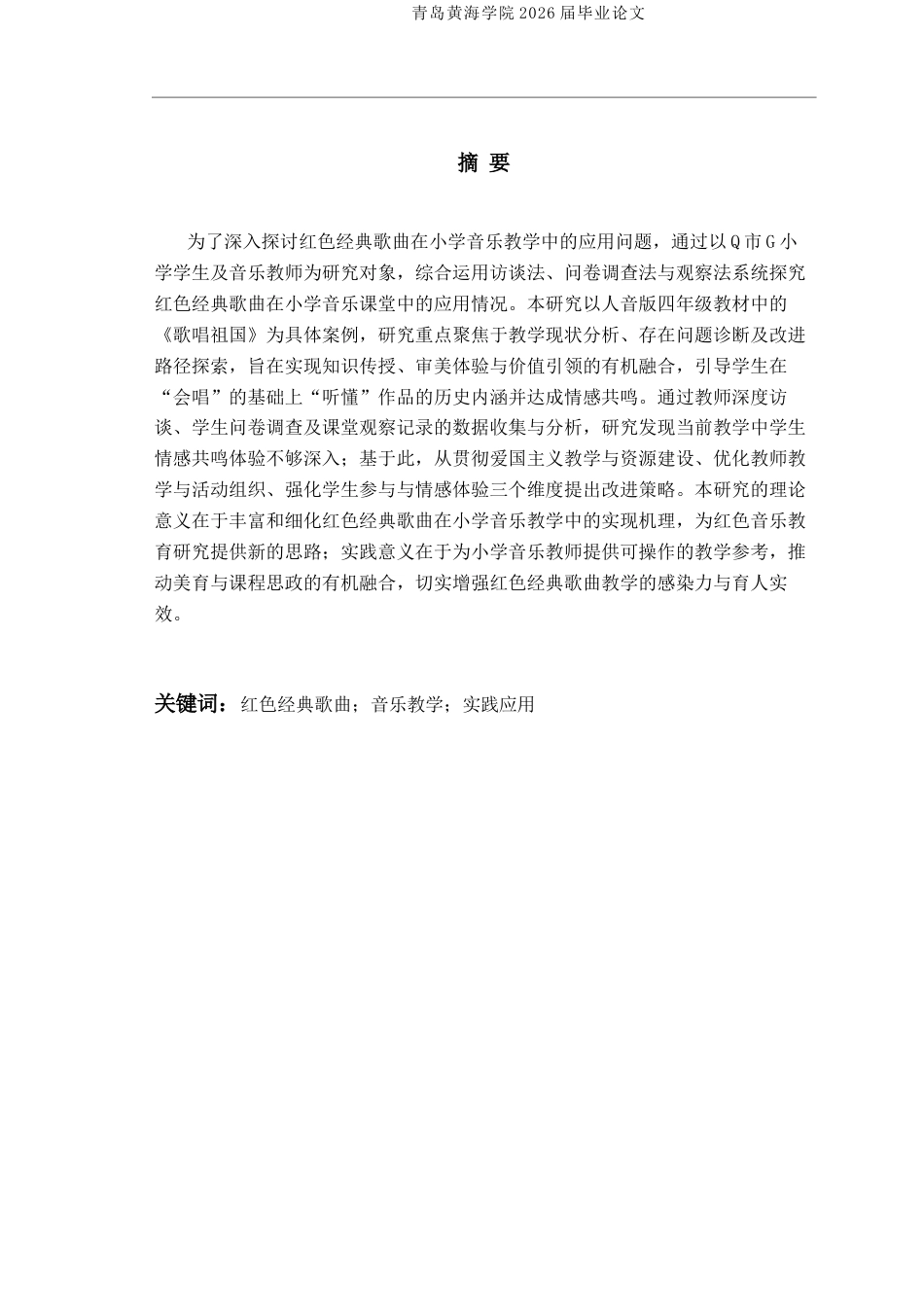 26年WH音乐教育 《红色经典歌曲在小学音乐教学中的应用—以人音版四年级《歌唱祖国》为例》3.82-AI13.82-约17207字符(17330字).docx_第3页