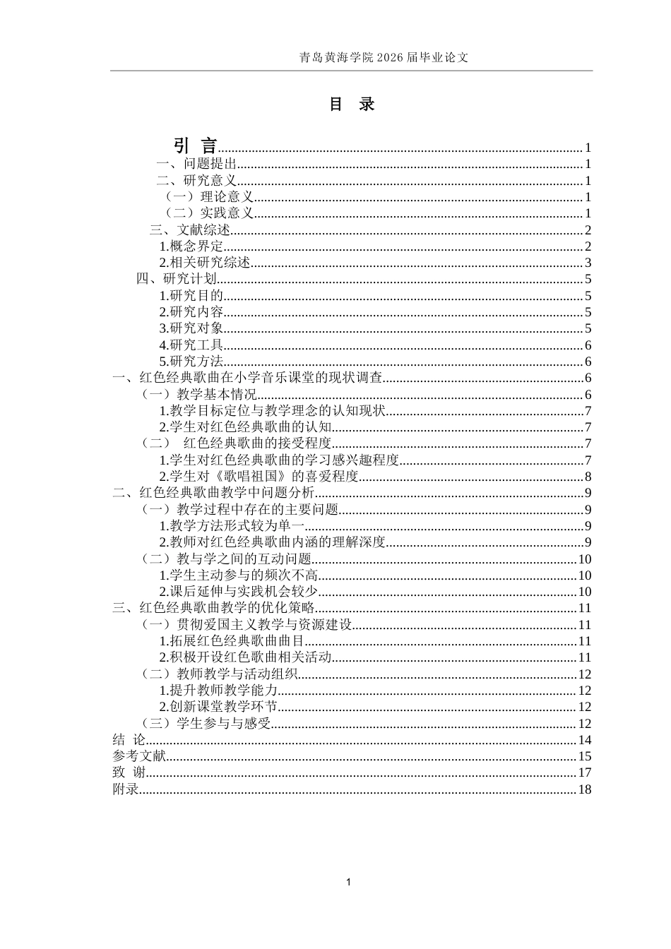 26年WH音乐教育 《红色经典歌曲在小学音乐教学中的应用—以人音版四年级《歌唱祖国》为例》3.82-AI13.82-约17207字符(17330字).docx_第5页