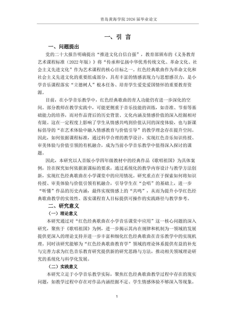 26年WH音乐教育 《红色经典歌曲在小学音乐教学中的应用—以人音版四年级《歌唱祖国》为例》3.82-AI13.82-约17207字符(17330字).docx_第6页