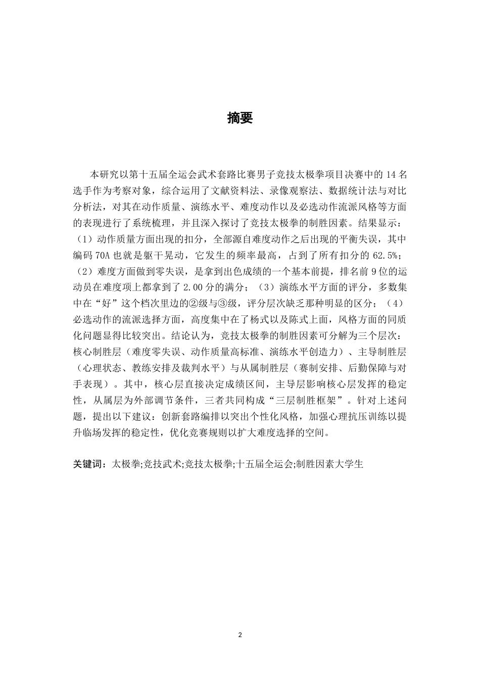 26年WH武术与民族传统体育 第十五届全运会武术套路比赛男子竞技太极拳项目决赛技术分析与制胜因素研究16.38-AI25.63-约21759字符.docx_第1页