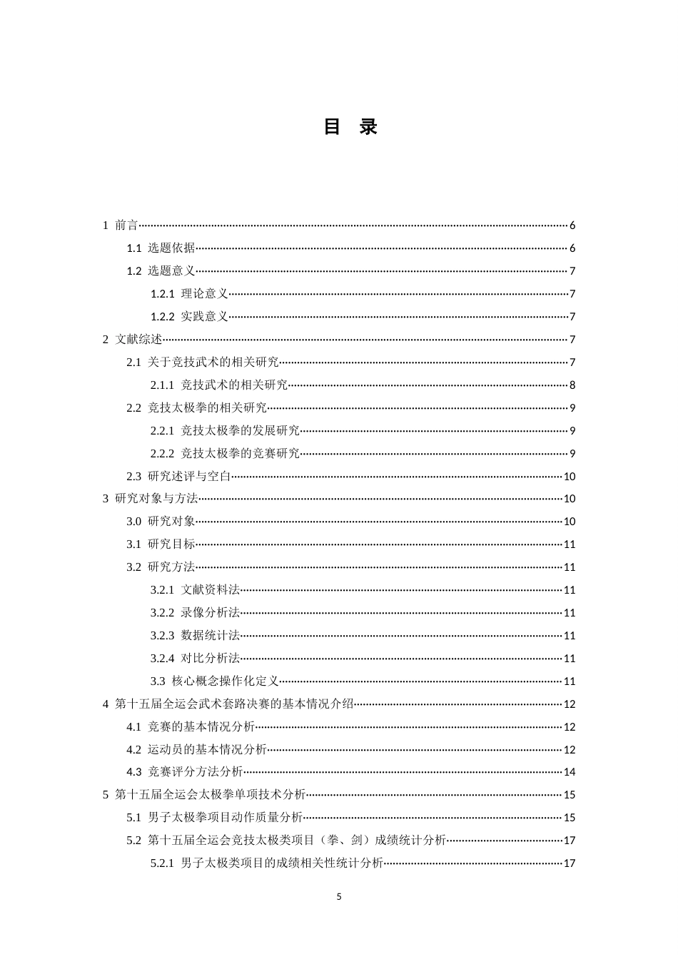 26年WH武术与民族传统体育 第十五届全运会武术套路比赛男子竞技太极拳项目决赛技术分析与制胜因素研究16.38-AI25.63-约21759字符.docx_第4页