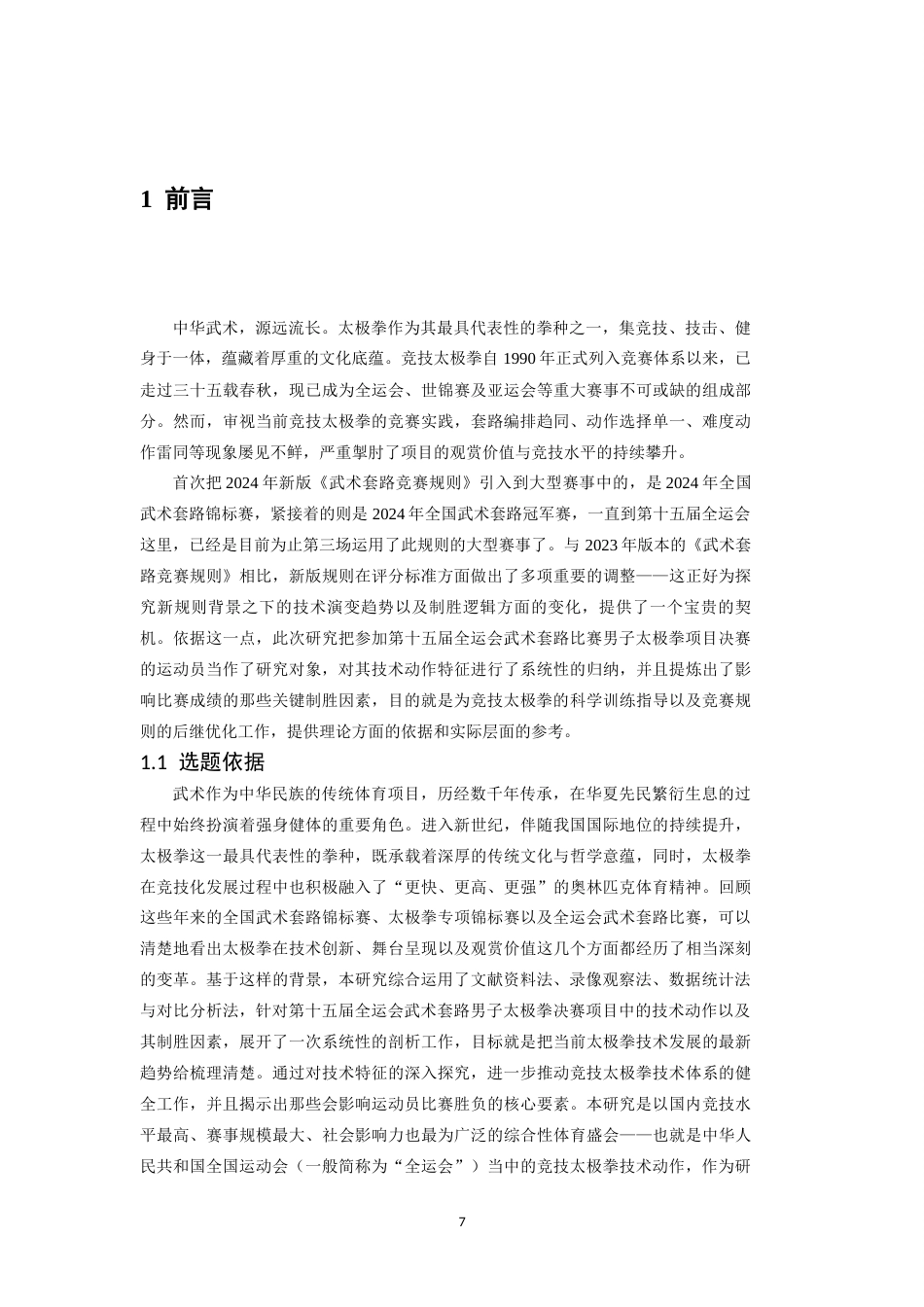 26年WH武术与民族传统体育 第十五届全运会武术套路比赛男子竞技太极拳项目决赛技术分析与制胜因素研究16.38-AI25.63-约21759字符.docx_第6页