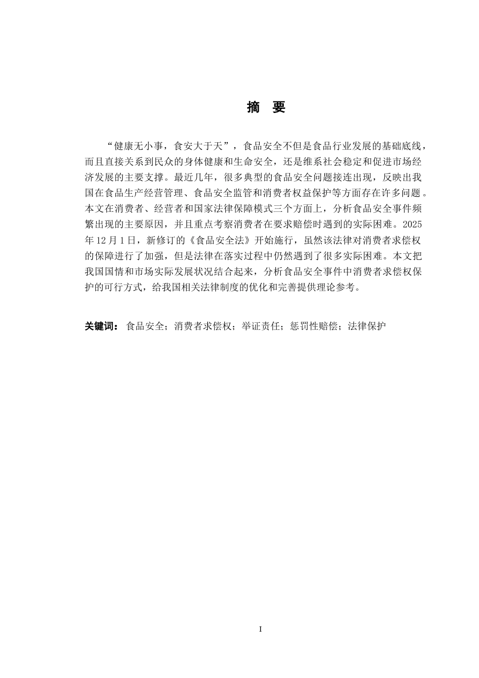 26年WH法学 试论食品安全事件中消费者求偿权的法律保护17.09-AI13.69-约20183字符.docx_第2页