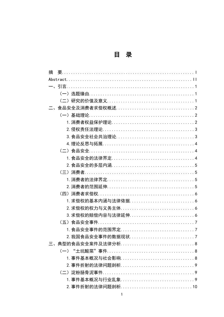 26年WH法学 试论食品安全事件中消费者求偿权的法律保护17.09-AI13.69-约20183字符.docx_第4页