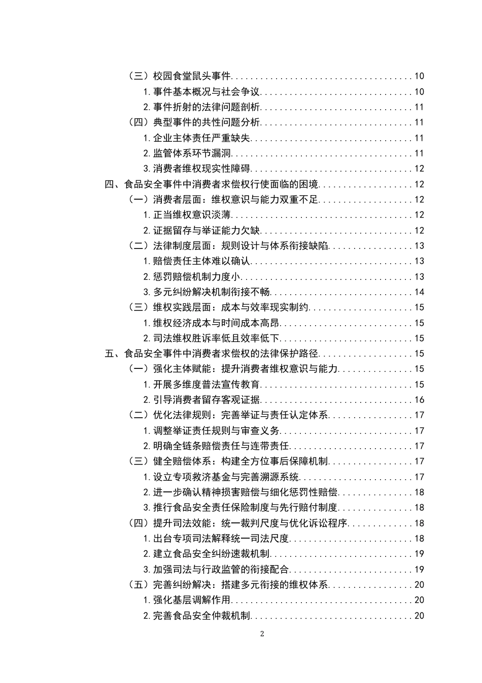 26年WH法学 试论食品安全事件中消费者求偿权的法律保护17.09-AI13.69-约20183字符.docx_第5页