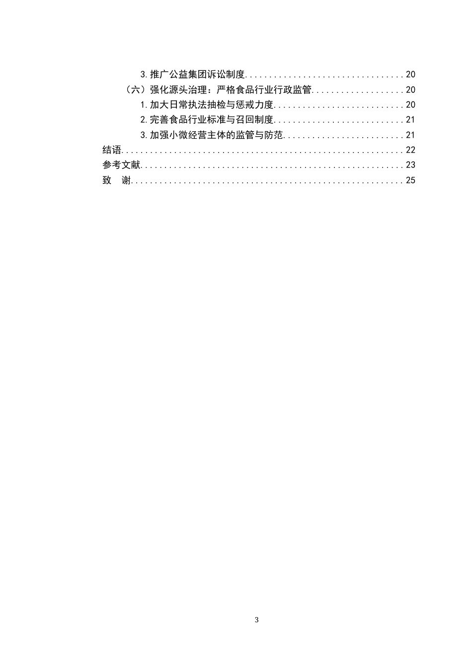 26年WH法学 试论食品安全事件中消费者求偿权的法律保护17.09-AI13.69-约20183字符.docx_第6页