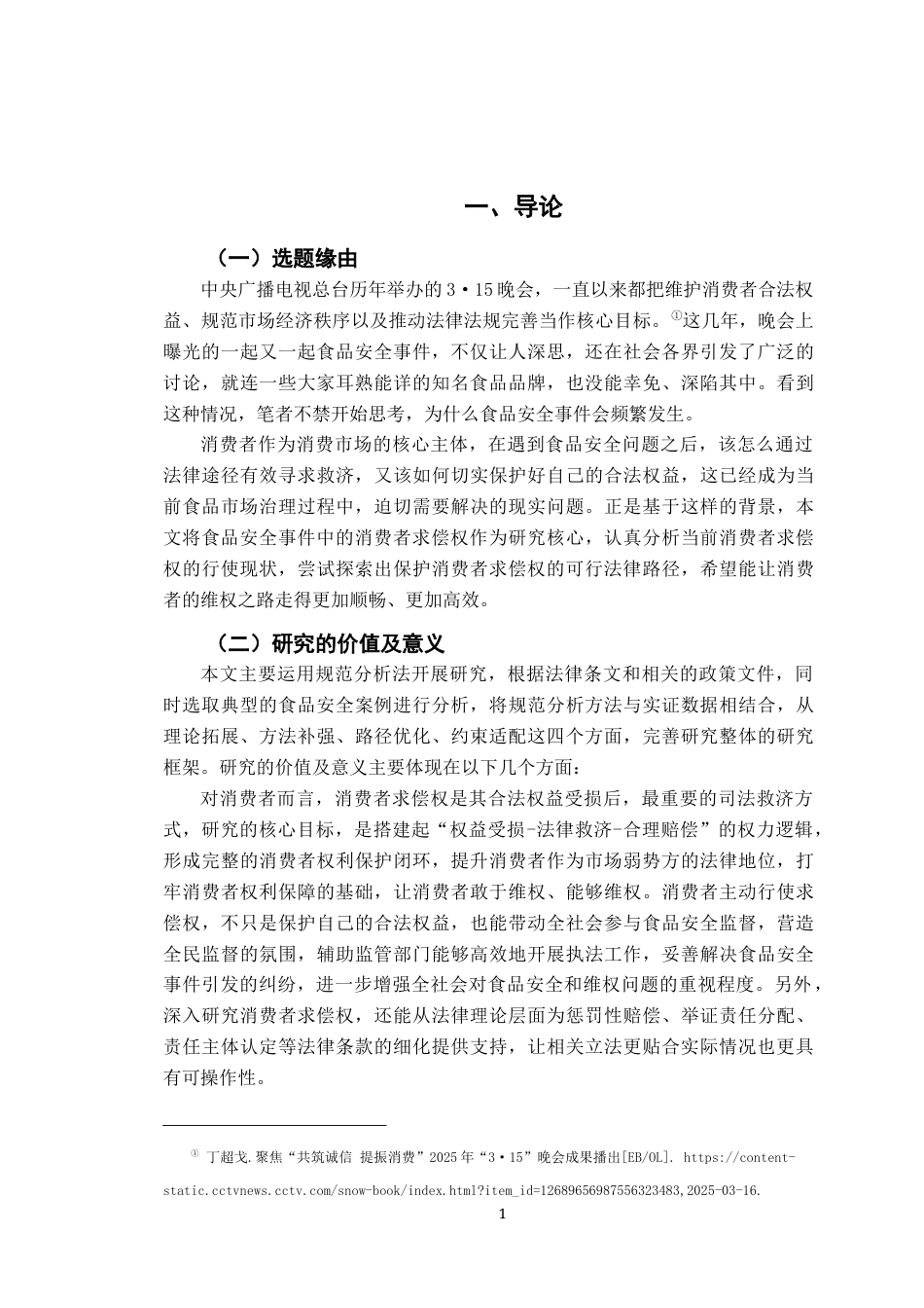 26年WH法学 试论食品安全事件中消费者求偿权的法律保护17.09-AI13.69-约20183字符.docx_第7页
