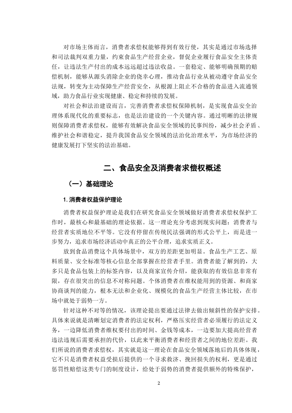 26年WH法学 试论食品安全事件中消费者求偿权的法律保护17.09-AI13.69-约20183字符.docx_第8页