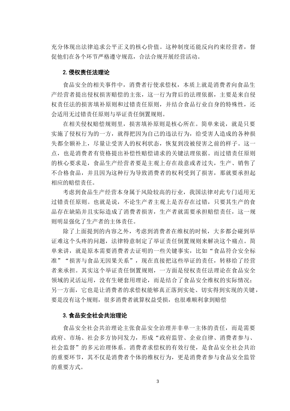 26年WH法学 试论食品安全事件中消费者求偿权的法律保护17.09-AI13.69-约20183字符.docx_第9页