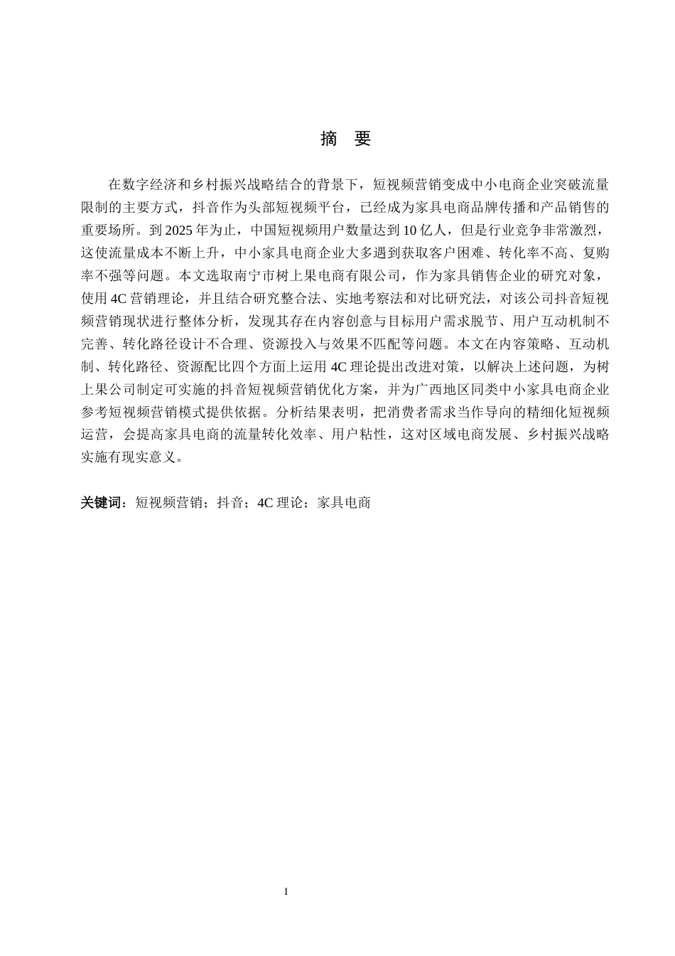 26年WH电子商务及法律 南宁树上果公司抖音短视频营销策略研究3.72-AI15.98(15873字).docx_第1页