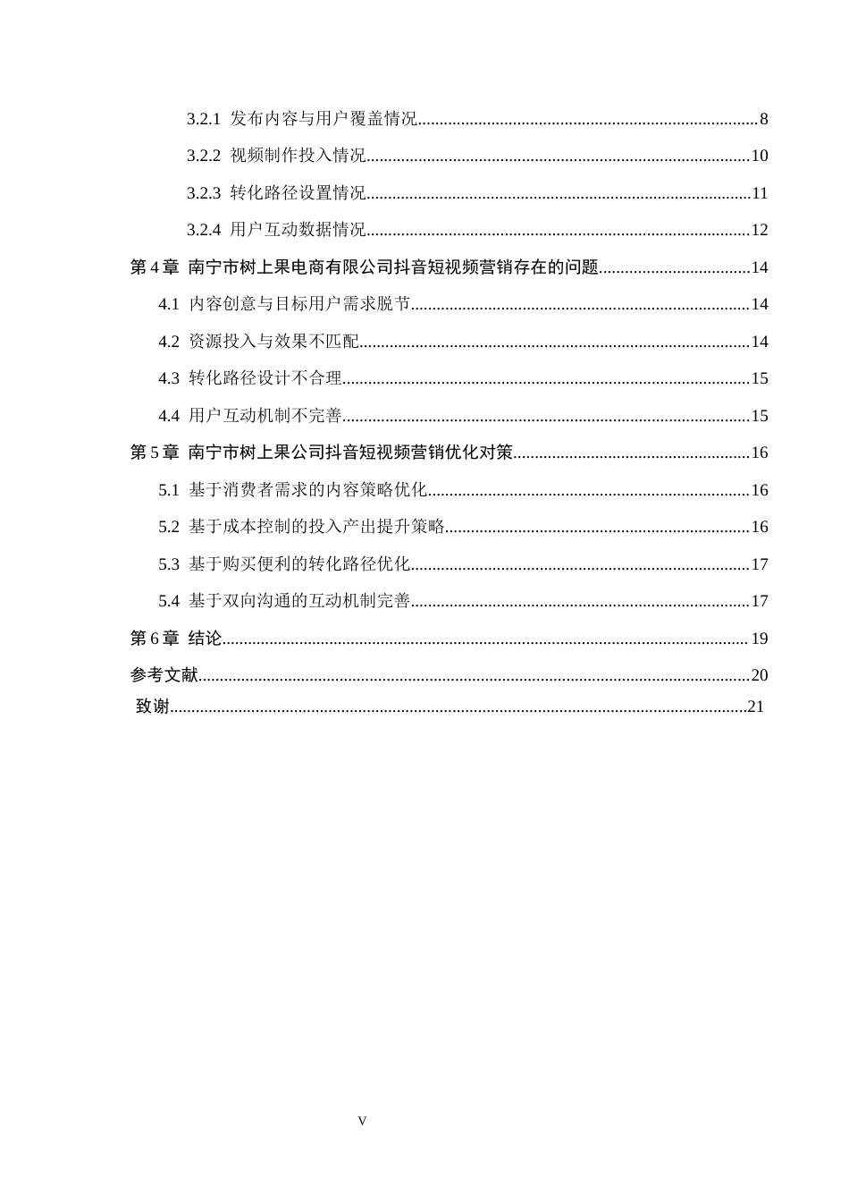 26年WH电子商务及法律 南宁树上果公司抖音短视频营销策略研究3.72-AI15.98(15873字).docx_第5页