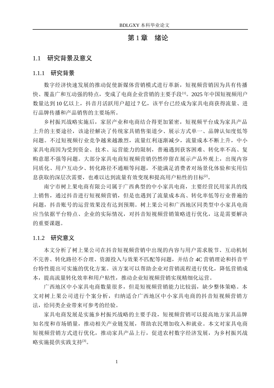 26年WH电子商务及法律 南宁树上果公司抖音短视频营销策略研究3.72-AI15.98(15873字).docx_第6页