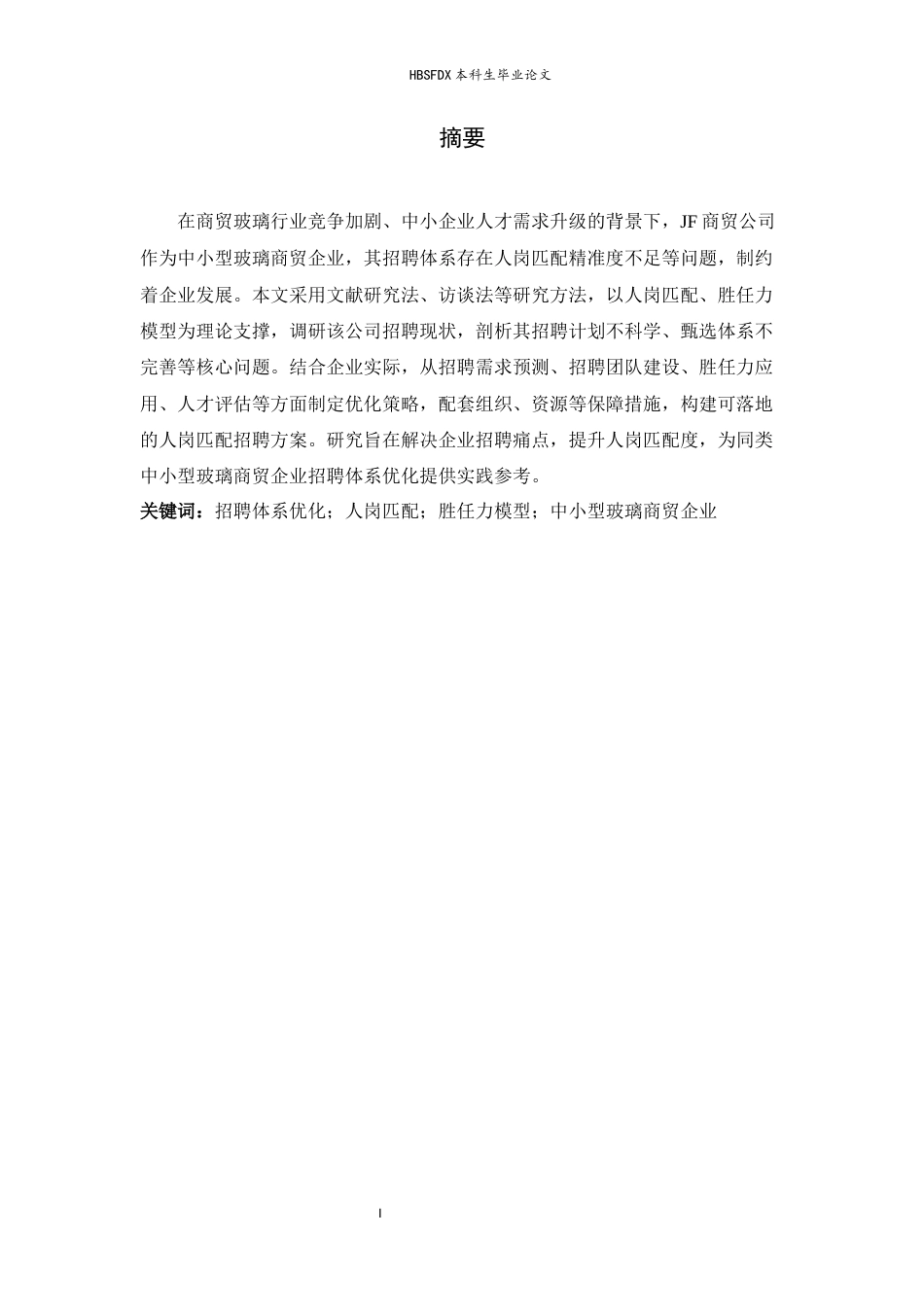 26年WH人力资源管理 JF商贸公司的招聘体系优化研究2.38-AI37.22-约18370字符.docx_第1页