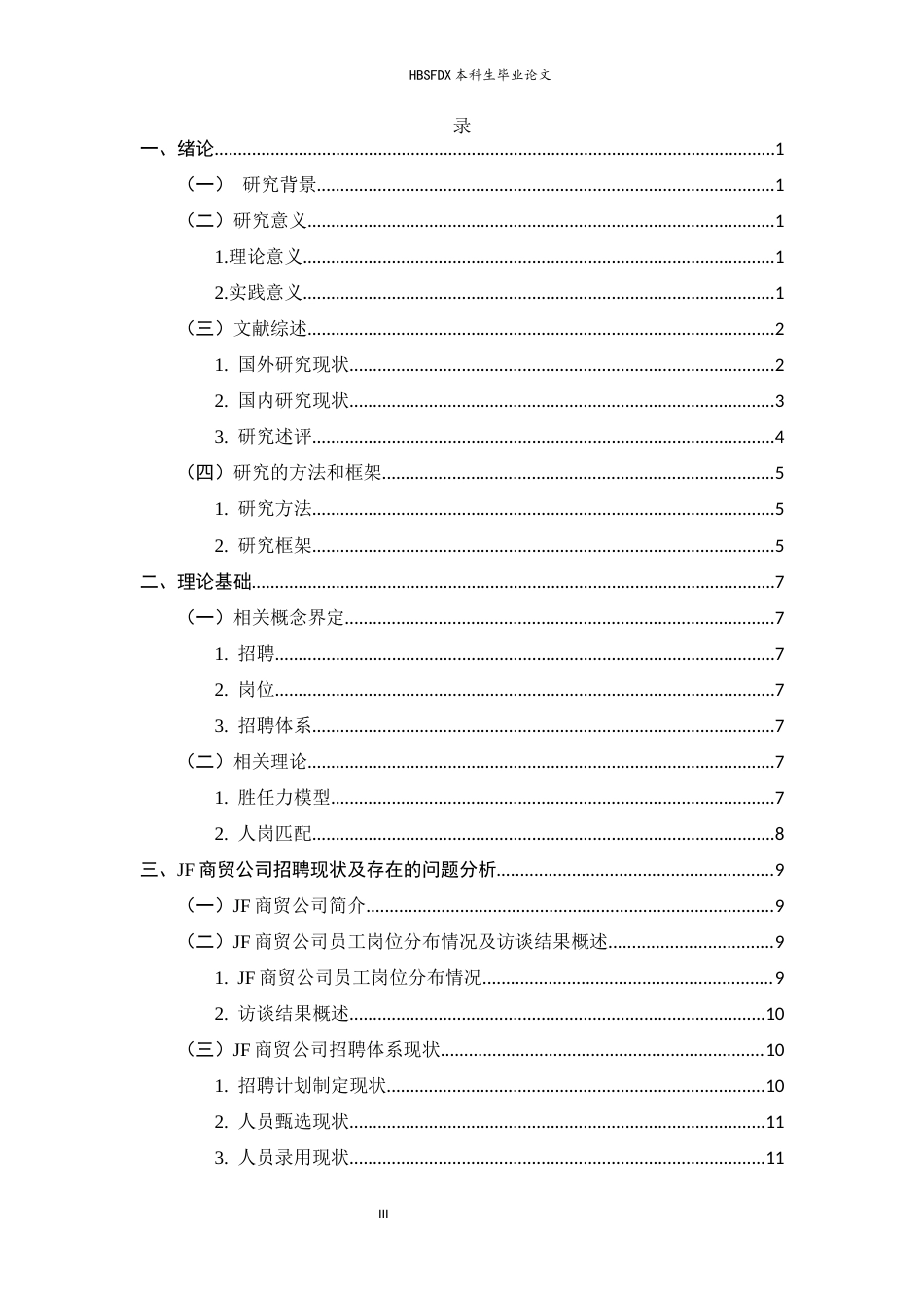 26年WH人力资源管理 JF商贸公司的招聘体系优化研究2.38-AI37.22-约18370字符.docx_第3页