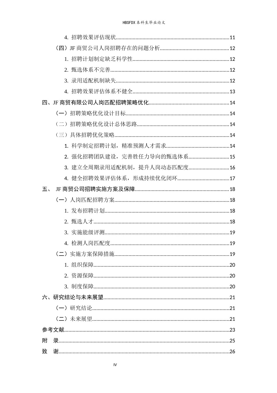 26年WH人力资源管理 JF商贸公司的招聘体系优化研究2.38-AI37.22-约18370字符.docx_第4页