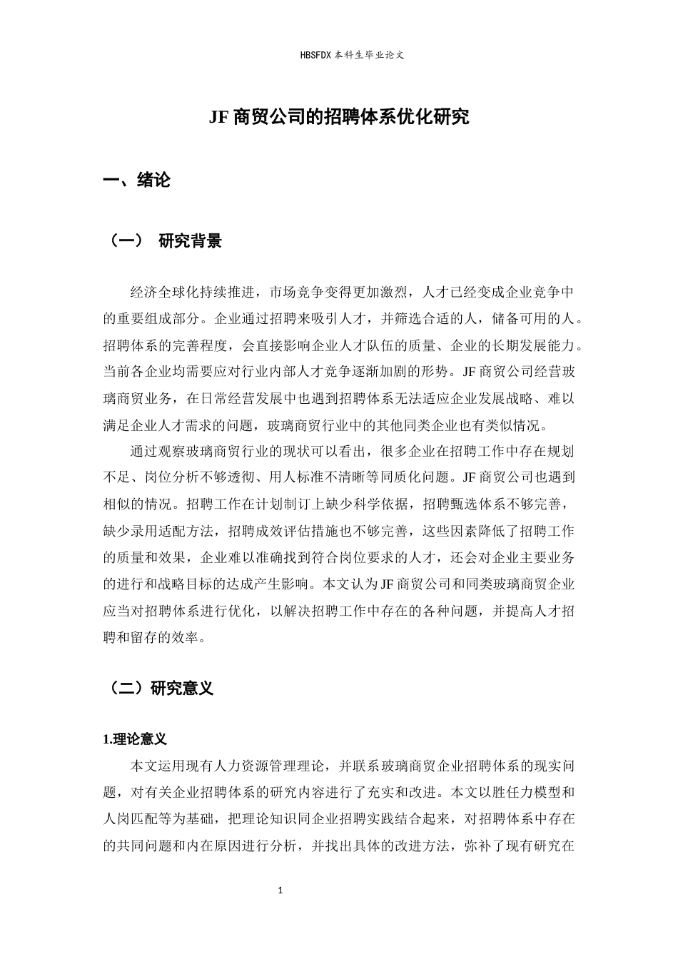 26年WH人力资源管理 JF商贸公司的招聘体系优化研究2.38-AI37.22-约18370字符.docx_第6页