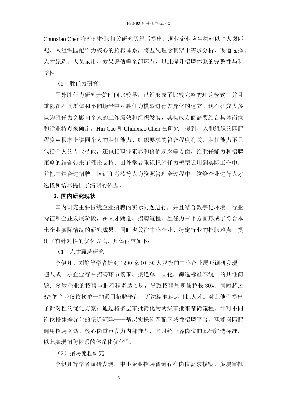 26年WH人力资源管理 JF商贸公司的招聘体系优化研究2.38-AI37.22-约18370字符.docx_第8页