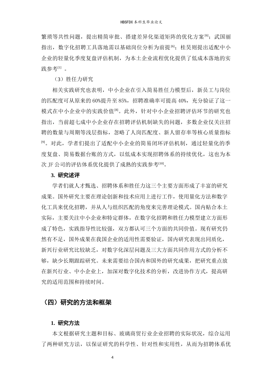 26年WH人力资源管理 JF商贸公司的招聘体系优化研究2.38-AI37.22-约18370字符.docx_第9页