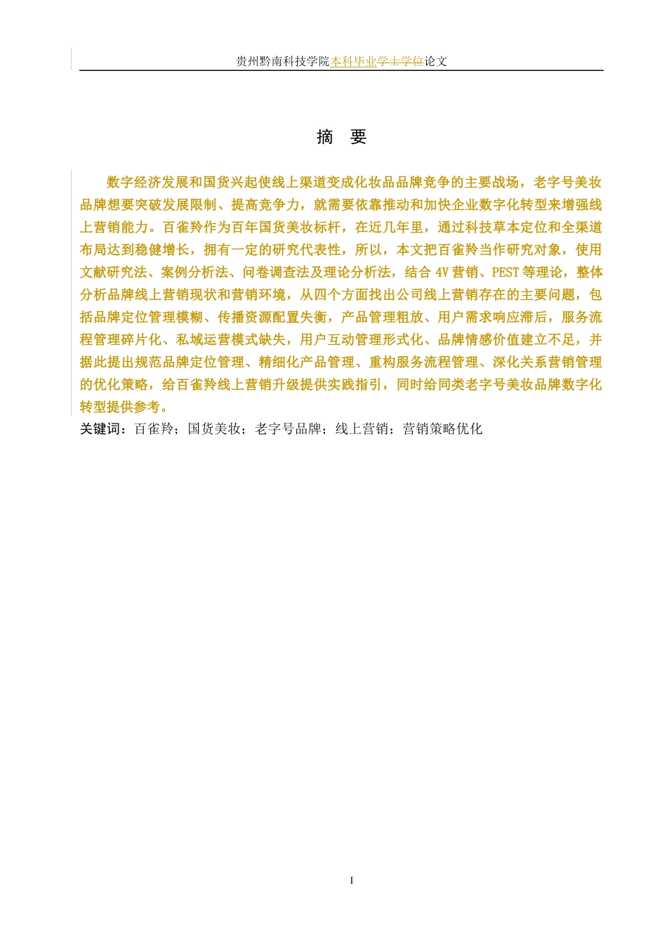 26年WH工商管理 “百雀羚”线上营销策略优化研究3.48-AI1.27(13055字).docx_第1页