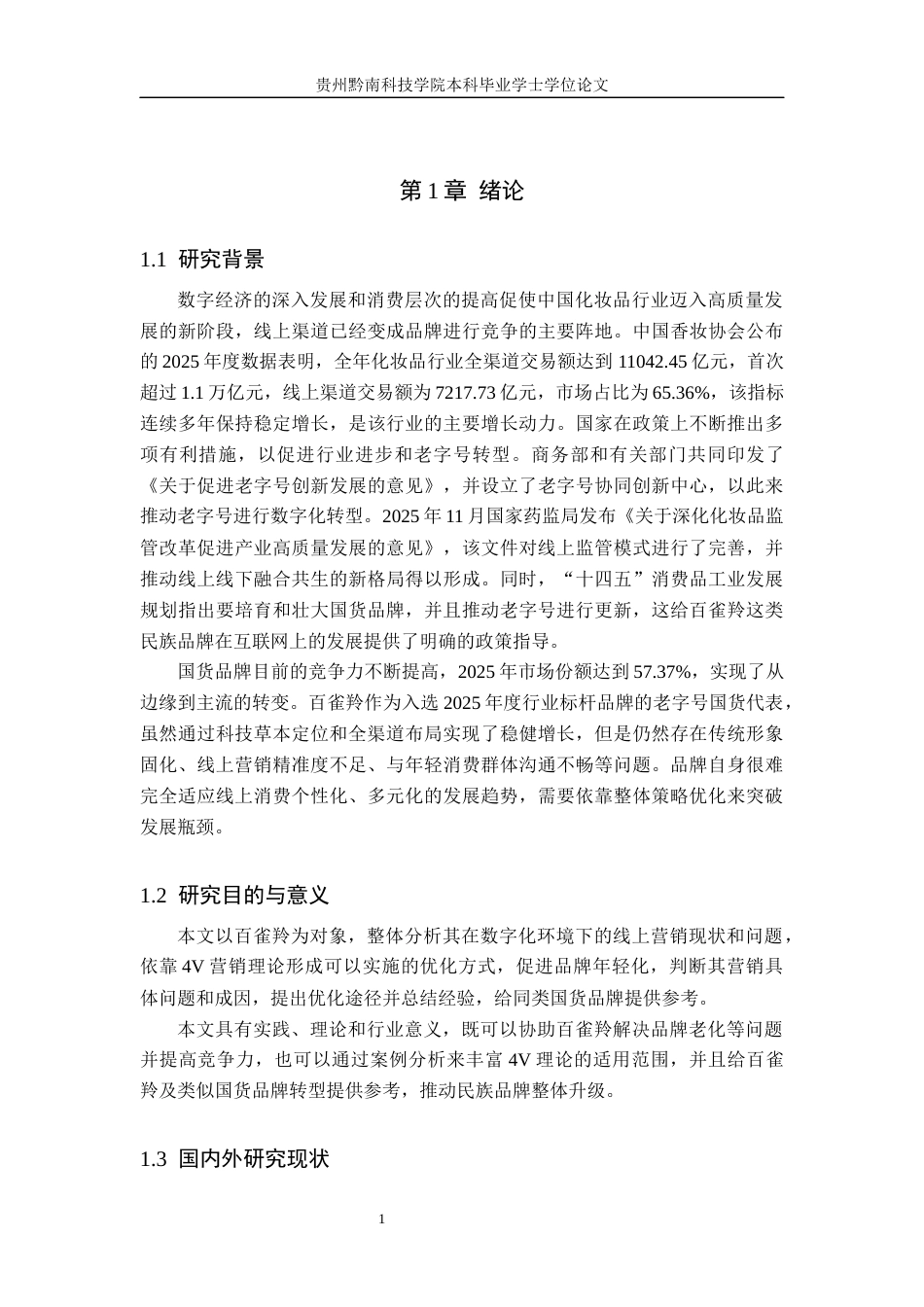 26年WH工商管理 “百雀羚”线上营销策略优化研究3.48-AI1.27(13055字).docx_第5页