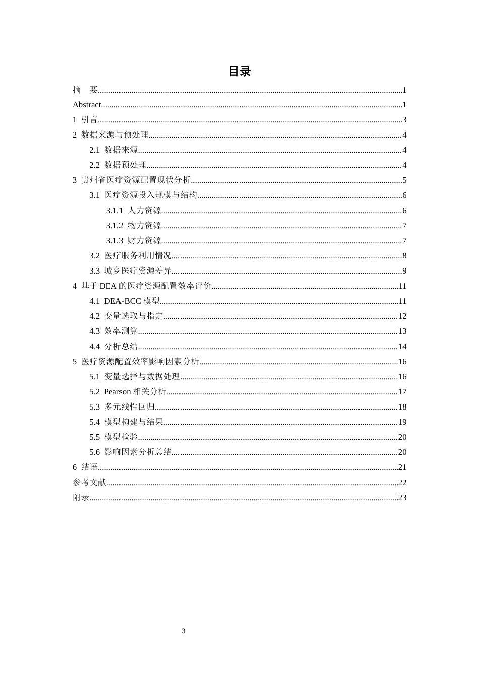26年WH统计学 乡村振兴背景下贵州省医疗资源配置的统计度量及影响因素研究13.62-AI1.62-约13332字符(13916字).docx_第1页