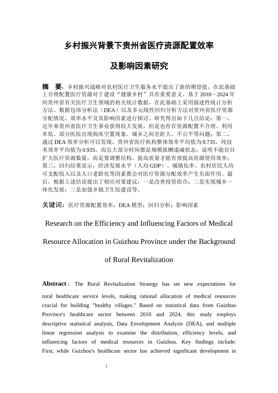 26年WH统计学 乡村振兴背景下贵州省医疗资源配置的统计度量及影响因素研究13.62-AI1.62-约13332字符(13916字).docx_第2页