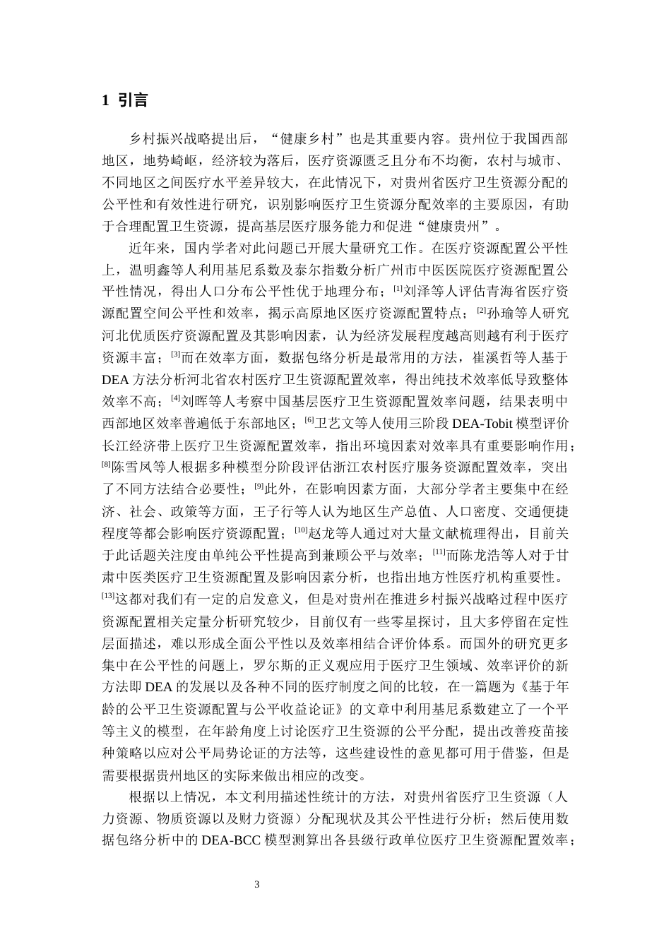 26年WH统计学 乡村振兴背景下贵州省医疗资源配置的统计度量及影响因素研究13.62-AI1.62-约13332字符(13916字).docx_第4页