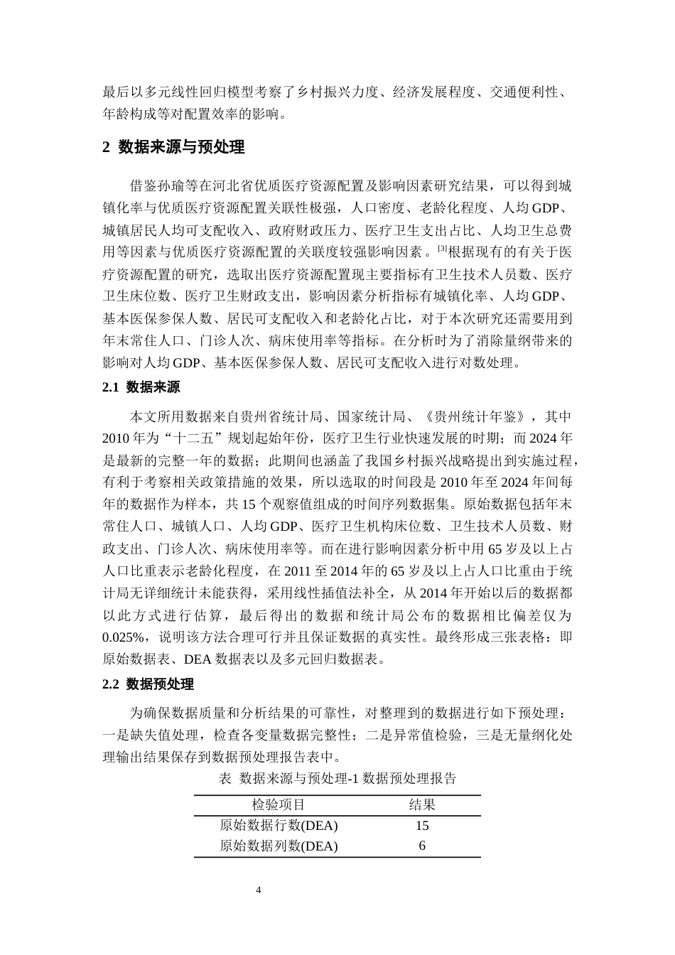 26年WH统计学 乡村振兴背景下贵州省医疗资源配置的统计度量及影响因素研究13.62-AI1.62-约13332字符(13916字).docx_第5页