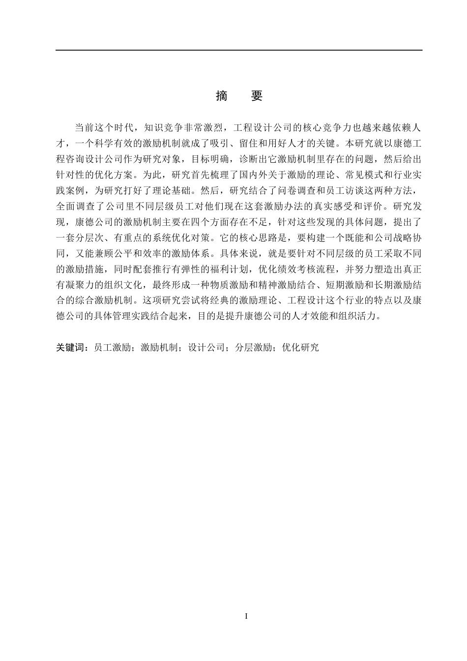26年WH人力资源管理 康德工程咨询设计公司员工激励机制优化研究12.0-AI17.87(21161字).docx_第1页
