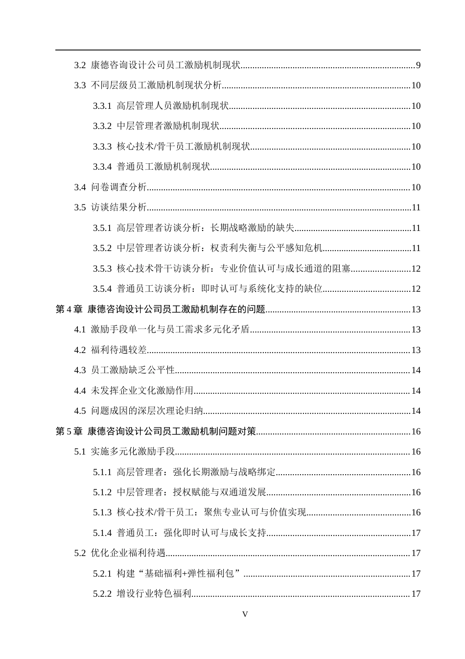 26年WH人力资源管理 康德工程咨询设计公司员工激励机制优化研究12.0-AI17.87(21161字).docx_第5页