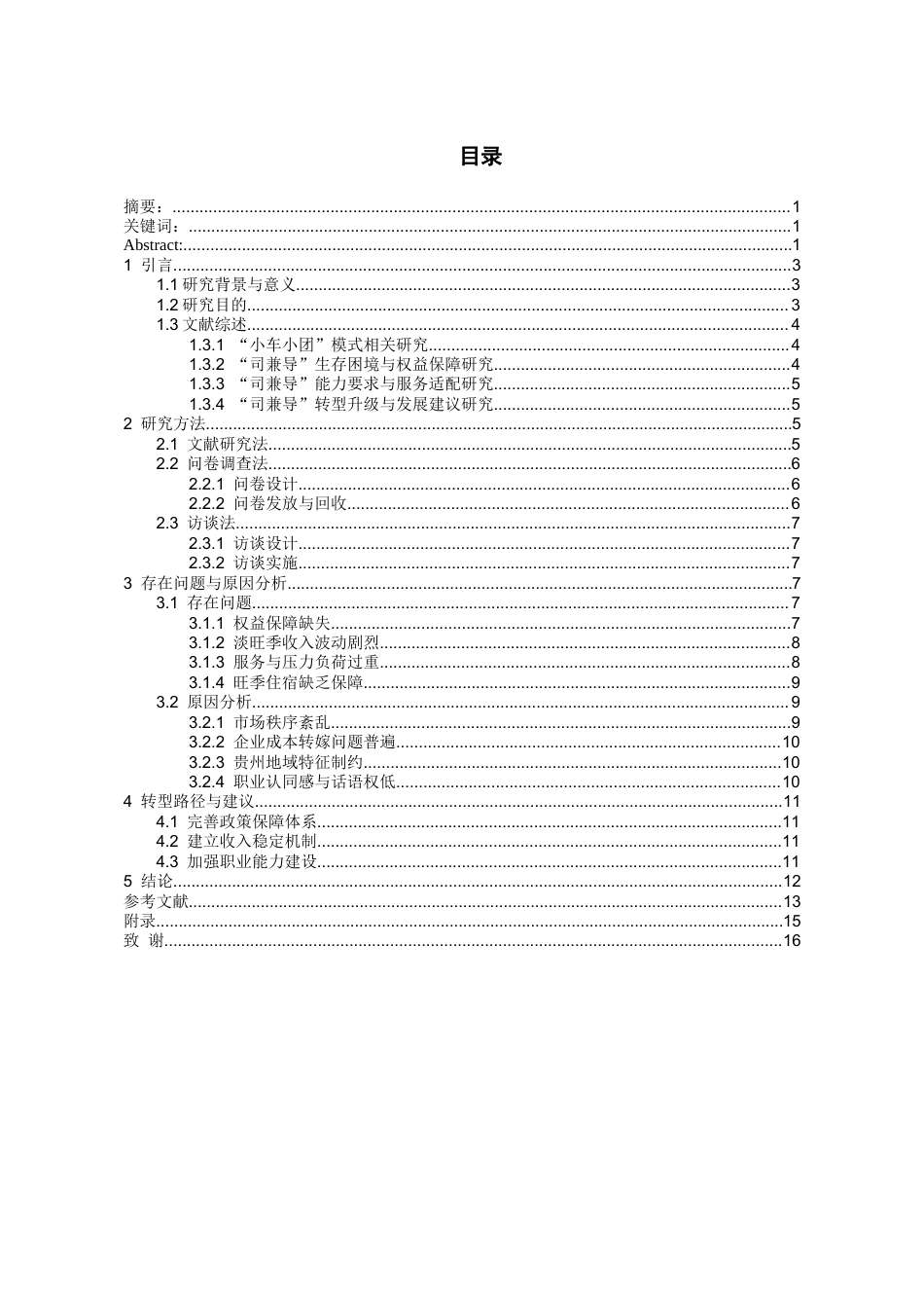 26年WH旅游管理 贵州小车小团“司兼导”从业人员生存现状与转型研究1.37-AI9.63-约11998字符(11458字).docx_第1页