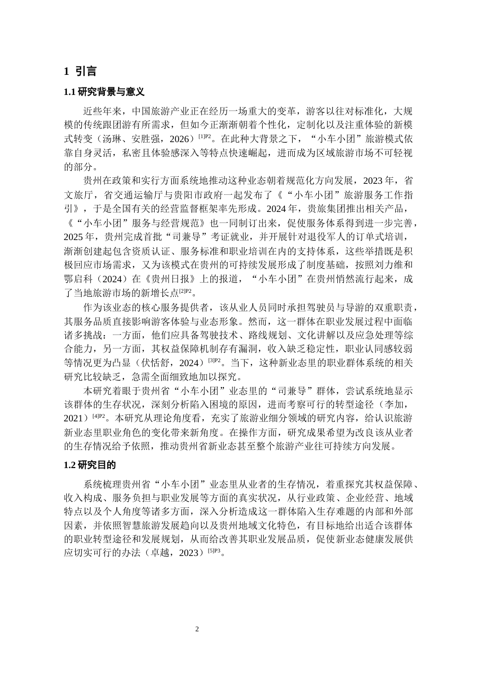 26年WH旅游管理 贵州小车小团“司兼导”从业人员生存现状与转型研究1.37-AI9.63-约11998字符(11458字).docx_第3页