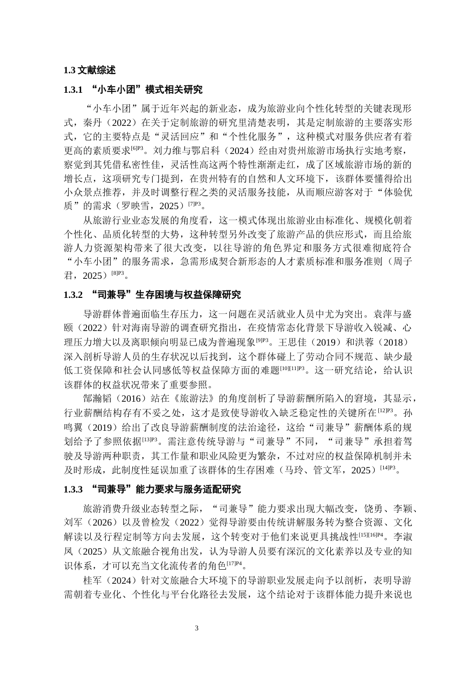 26年WH旅游管理 贵州小车小团“司兼导”从业人员生存现状与转型研究1.37-AI9.63-约11998字符(11458字).docx_第4页