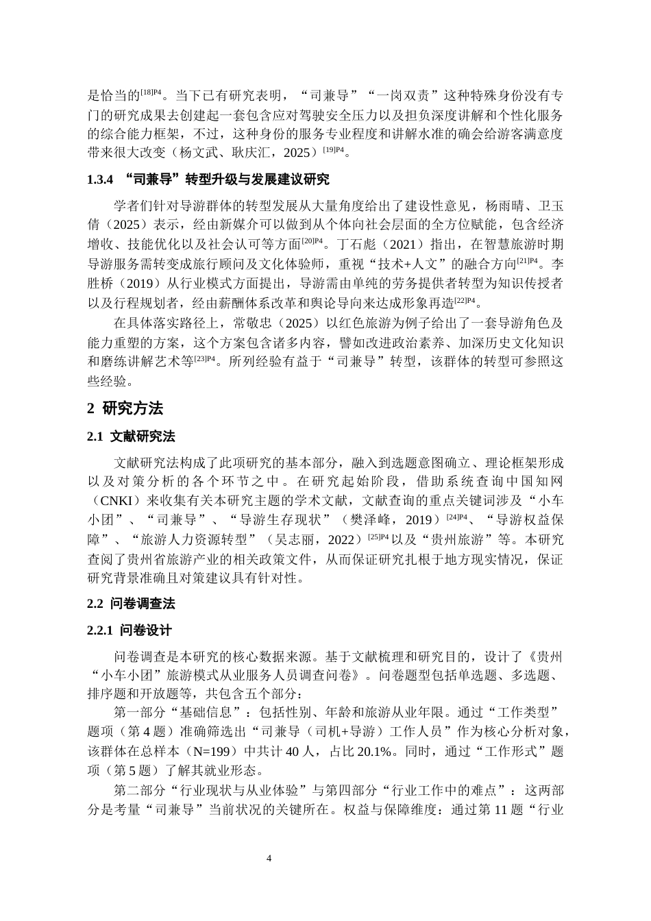 26年WH旅游管理 贵州小车小团“司兼导”从业人员生存现状与转型研究1.37-AI9.63-约11998字符(11458字).docx_第5页
