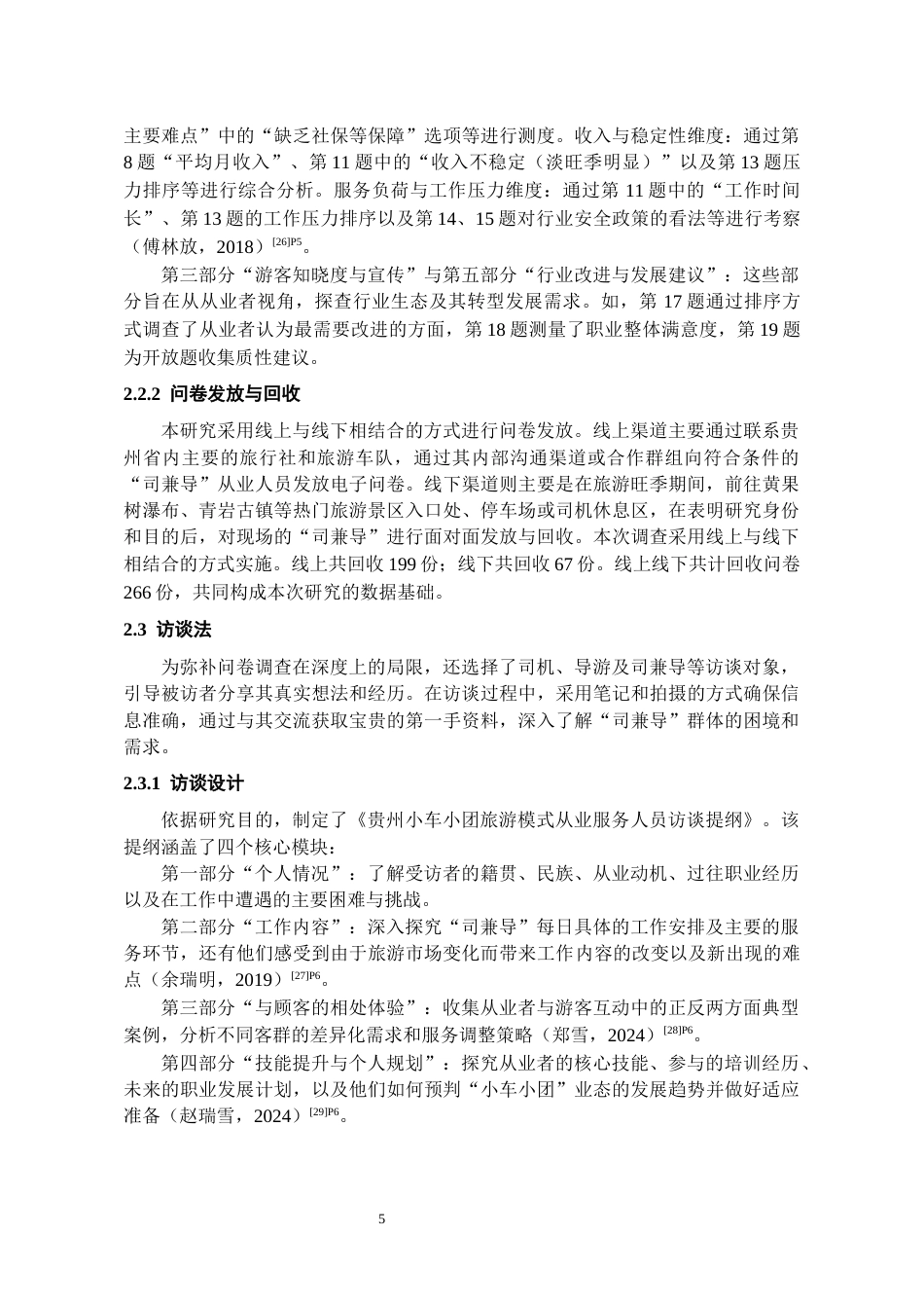 26年WH旅游管理 贵州小车小团“司兼导”从业人员生存现状与转型研究1.37-AI9.63-约11998字符(11458字).docx_第6页