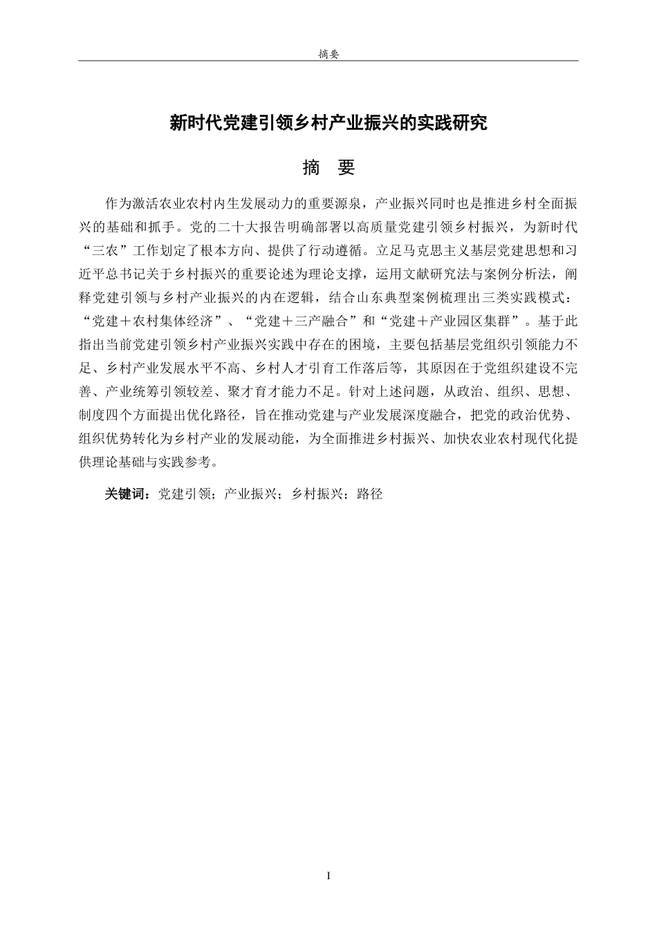 26年WH马克思主义理论 新时代党建引领乡村产业振兴的实践研究21.43-AI13.53-约24958字符.doc_第1页