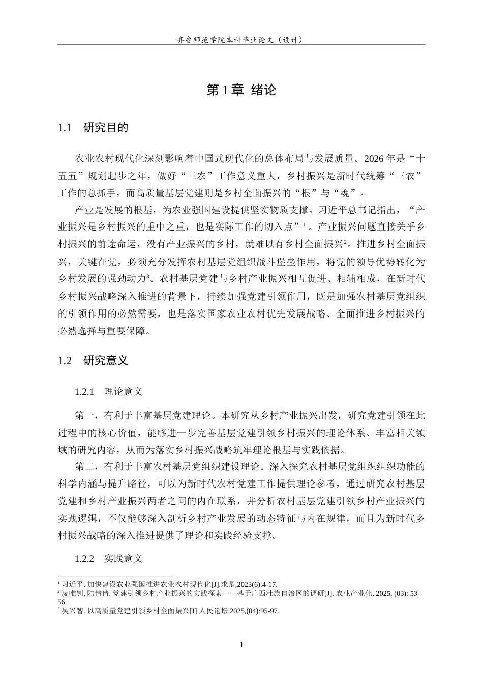 26年WH马克思主义理论 新时代党建引领乡村产业振兴的实践研究21.43-AI13.53-约24958字符.doc_第5页