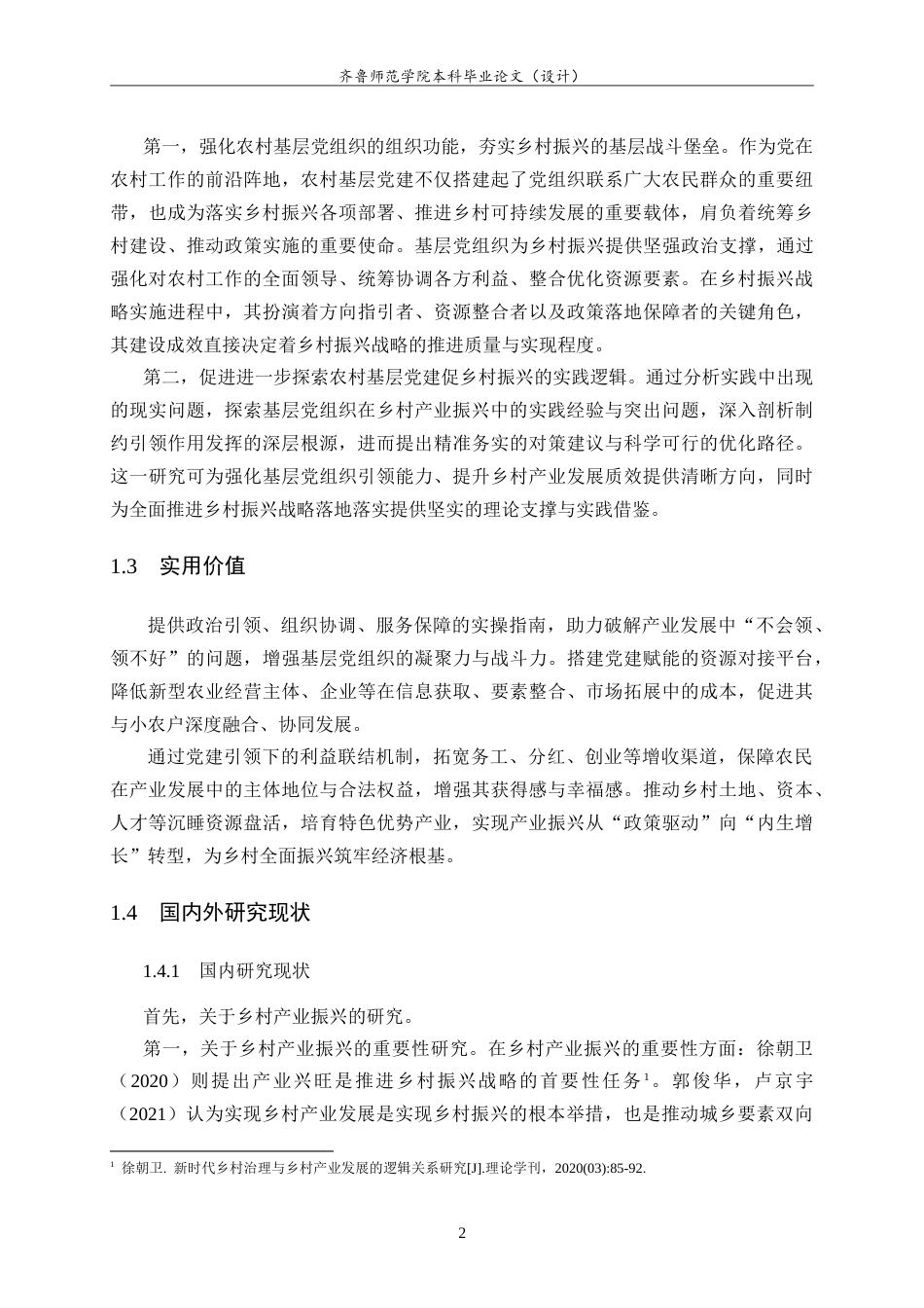 26年WH马克思主义理论 新时代党建引领乡村产业振兴的实践研究21.43-AI13.53-约24958字符.doc_第6页