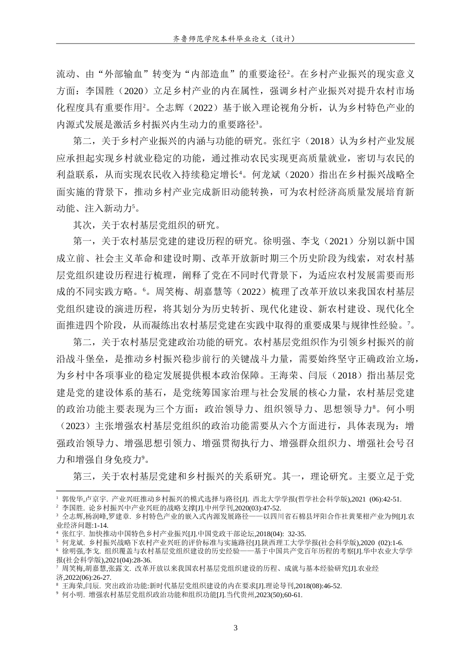 26年WH马克思主义理论 新时代党建引领乡村产业振兴的实践研究21.43-AI13.53-约24958字符.doc_第7页