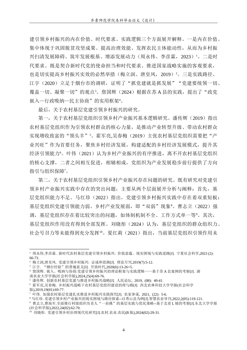 26年WH马克思主义理论 新时代党建引领乡村产业振兴的实践研究21.43-AI13.53-约24958字符.doc_第8页