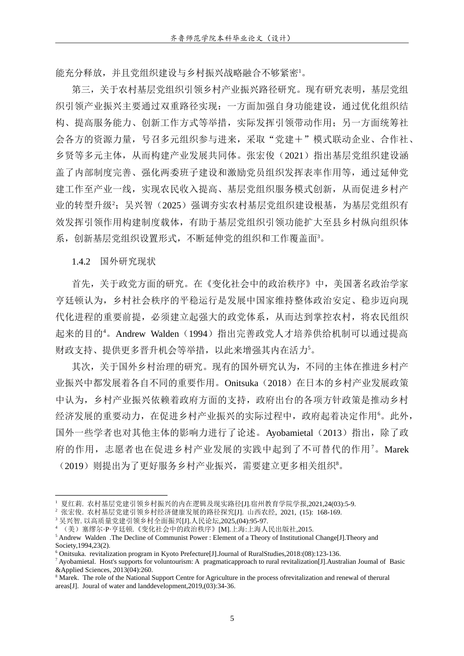 26年WH马克思主义理论 新时代党建引领乡村产业振兴的实践研究21.43-AI13.53-约24958字符.doc_第9页